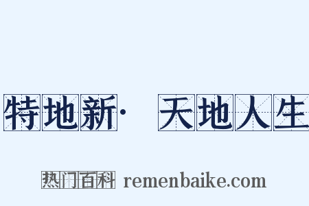特地新·天地人生是什么意思的图片